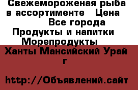 Свежемороженая рыба в ассортименте › Цена ­ 140 - Все города Продукты и напитки » Морепродукты   . Ханты-Мансийский,Урай г.